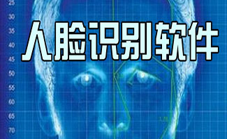 人脸识别
