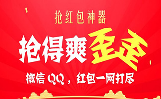 抢红包神器