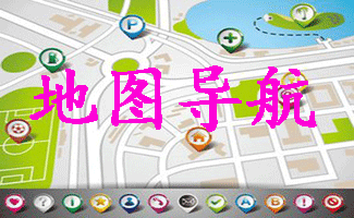 电脑地图导航软件大全
