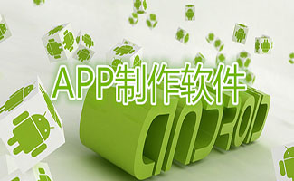 app制作