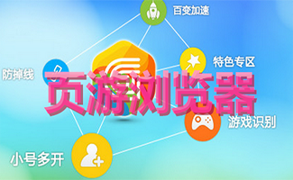 页游浏览器