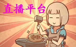 直播平台