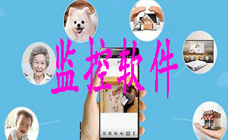 监控软件