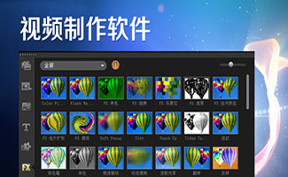 视频制作