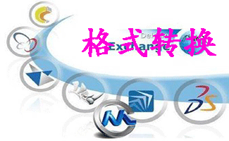 格式转换