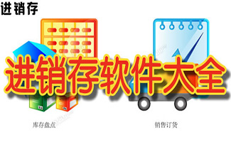 进销存软件