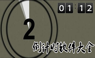 倒计时器