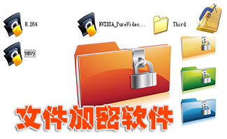文件夹加密软件