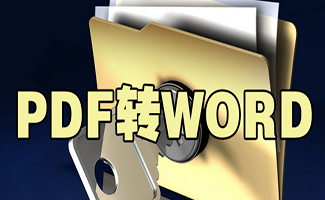 免费pdf转word