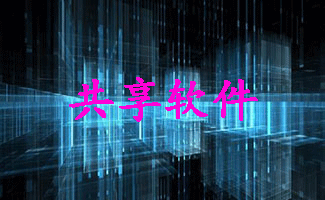 共享软件