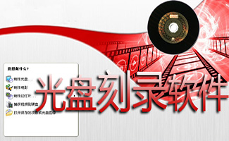 dvd刻录软件