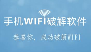 破解wifi密码