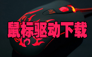 鼠标驱动