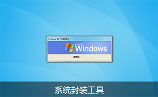 系统封装