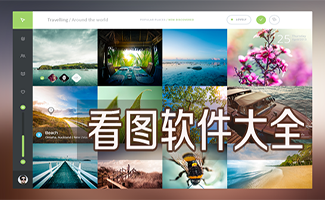 看图软件