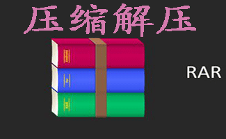 解压缩工具