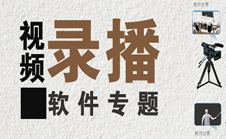 视频录播
