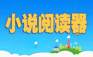 电脑小说阅读器
