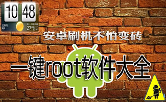 电脑一键root手机软件