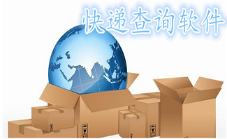 快递查询