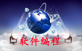 软件编程