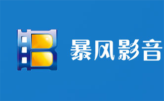 暴风影音