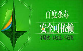 百度杀毒