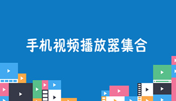 手机视频播放器