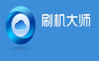 一键刷机大师