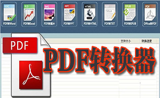 pdf转换器
