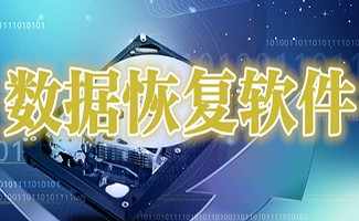 电脑数据恢复大全