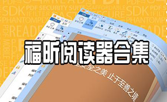 福昕阅读器
