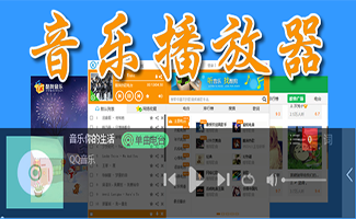 音乐播放器