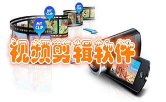 视频剪辑