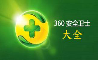 360卫士