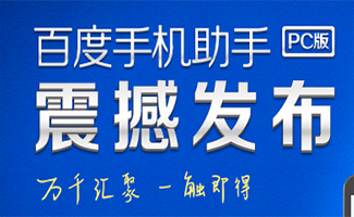 百度手机助手