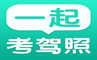 考驾照软件
