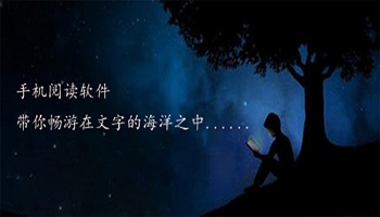 手机阅读软件
