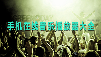 手机在线音乐播放器