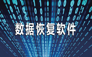微信数据恢复