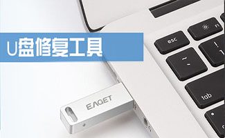 u盘修复工具