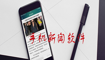 手机新闻软件