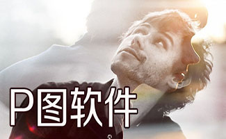 P图软件