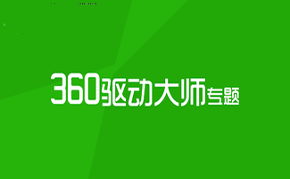 360驱动大师