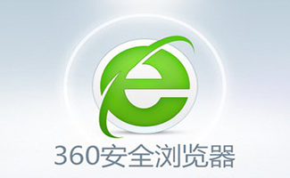 360安全浏览器