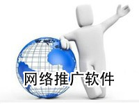 网站推广软件大全