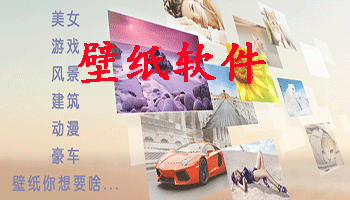 壁纸软件