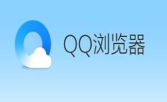 QQ浏览器