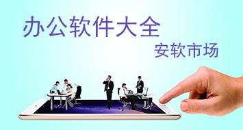 办公软件专题
