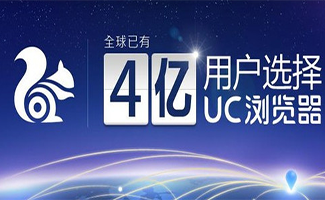 uc浏览器